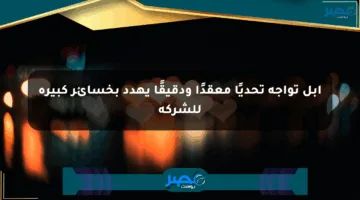 آبل تواجه تحديًا معقدًا ودقيقًا يهدد بخسائر كبيرة للشركة